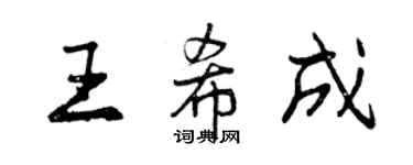 曾慶福王希成行書個性簽名怎么寫