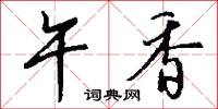 鮫人泣珠的意思_鮫人泣珠的解釋_國語詞典