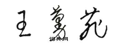 駱恆光王蔓菲草書個性簽名怎么寫