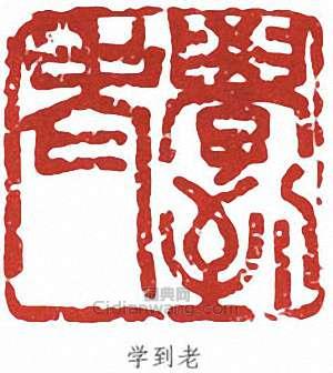 朱屺瞻的篆刻印章學到老