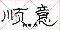 駱恆光順意隸書怎么寫