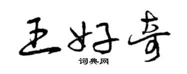 曾慶福王好奇草書個性簽名怎么寫