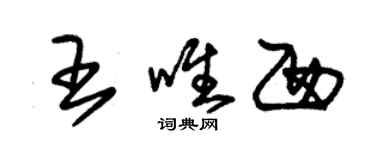 朱錫榮王唯西草書個性簽名怎么寫