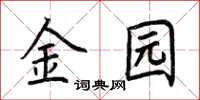 荊霄鵬金園楷書怎么寫