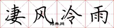 荊霄鵬淒風冷雨楷書怎么寫