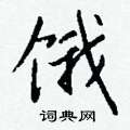 鷗硬筆草書書法字典_鷗鋼筆草書字帖