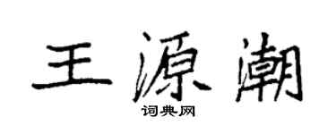 袁強王源潮楷書個性簽名怎么寫