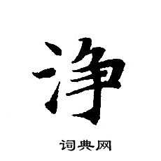 轉輪聖王經寫的淨