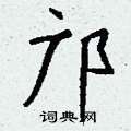 駐硬筆隸書書法字典_駐鋼筆隸書字帖