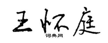 曾慶福王懷庭行書個性簽名怎么寫