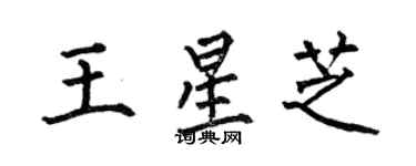 何伯昌王星芝楷書個性簽名怎么寫