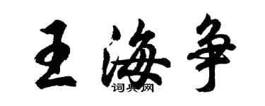 胡問遂王海爭行書個性簽名怎么寫