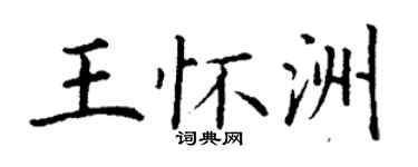 丁謙王懷洲楷書個性簽名怎么寫