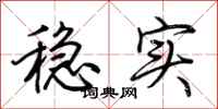 荊霄鵬穩實行書怎么寫