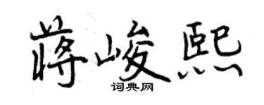 曾慶福蔣峻熙行書個性簽名怎么寫