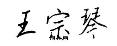 王正良王宗琴行書個性簽名怎么寫