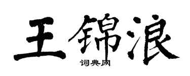 翁闓運王錦浪楷書個性簽名怎么寫