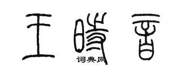 陳墨王時音篆書個性簽名怎么寫