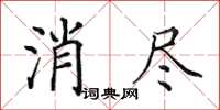 田英章消盡楷書怎么寫