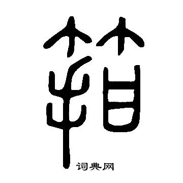 說文解字寫的箝