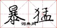 侯登峰暴猛楷書怎么寫