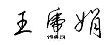 梁錦英王虎娟草書個性簽名怎么寫