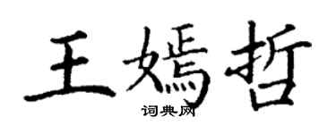 丁謙王嫣哲楷書個性簽名怎么寫