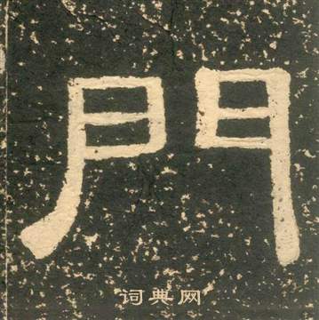 黃易朱子家訓中門的寫法
