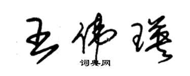 朱錫榮王偉瑛草書個性簽名怎么寫