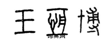 曾慶福王恆博篆書個性簽名怎么寫