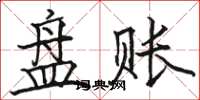 駱恆光碟賬楷書怎么寫