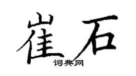 丁謙崔石楷書個性簽名怎么寫