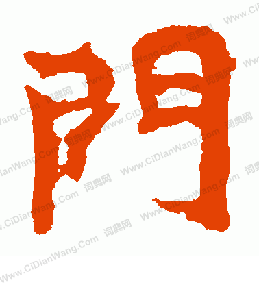 寫的魏靈藏造像