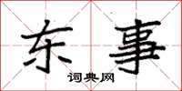 袁強東事楷書怎么寫
