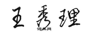駱恆光王秀理行書個性簽名怎么寫