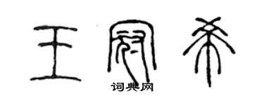 陳聲遠王冠希篆書個性簽名怎么寫