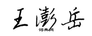 王正良王澎岳行書個性簽名怎么寫
