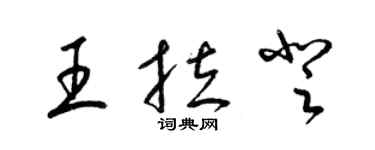 梁錦英王拉登草書個性簽名怎么寫
