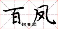 周炳元百鳳楷書怎么寫