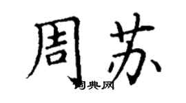 丁謙周蘇楷書個性簽名怎么寫