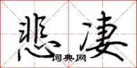 荊霄鵬悲悽行書怎么寫