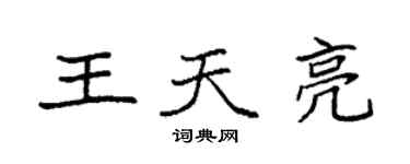 袁強王天亮楷書個性簽名怎么寫