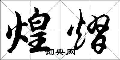 胡問遂煌熠行書怎么寫