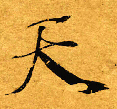 褚遂良寫的天