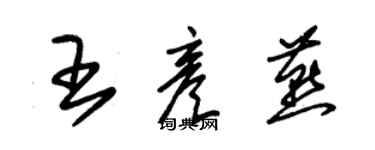 朱錫榮王彥燕草書個性簽名怎么寫