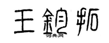 曾慶福王鈞拓篆書個性簽名怎么寫