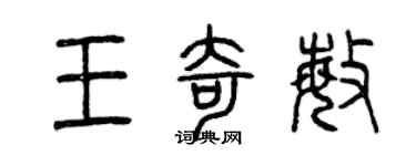 曾慶福王奇敏篆書個性簽名怎么寫