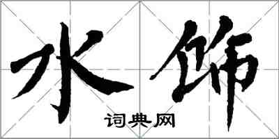 翁闓運水飾楷書怎么寫