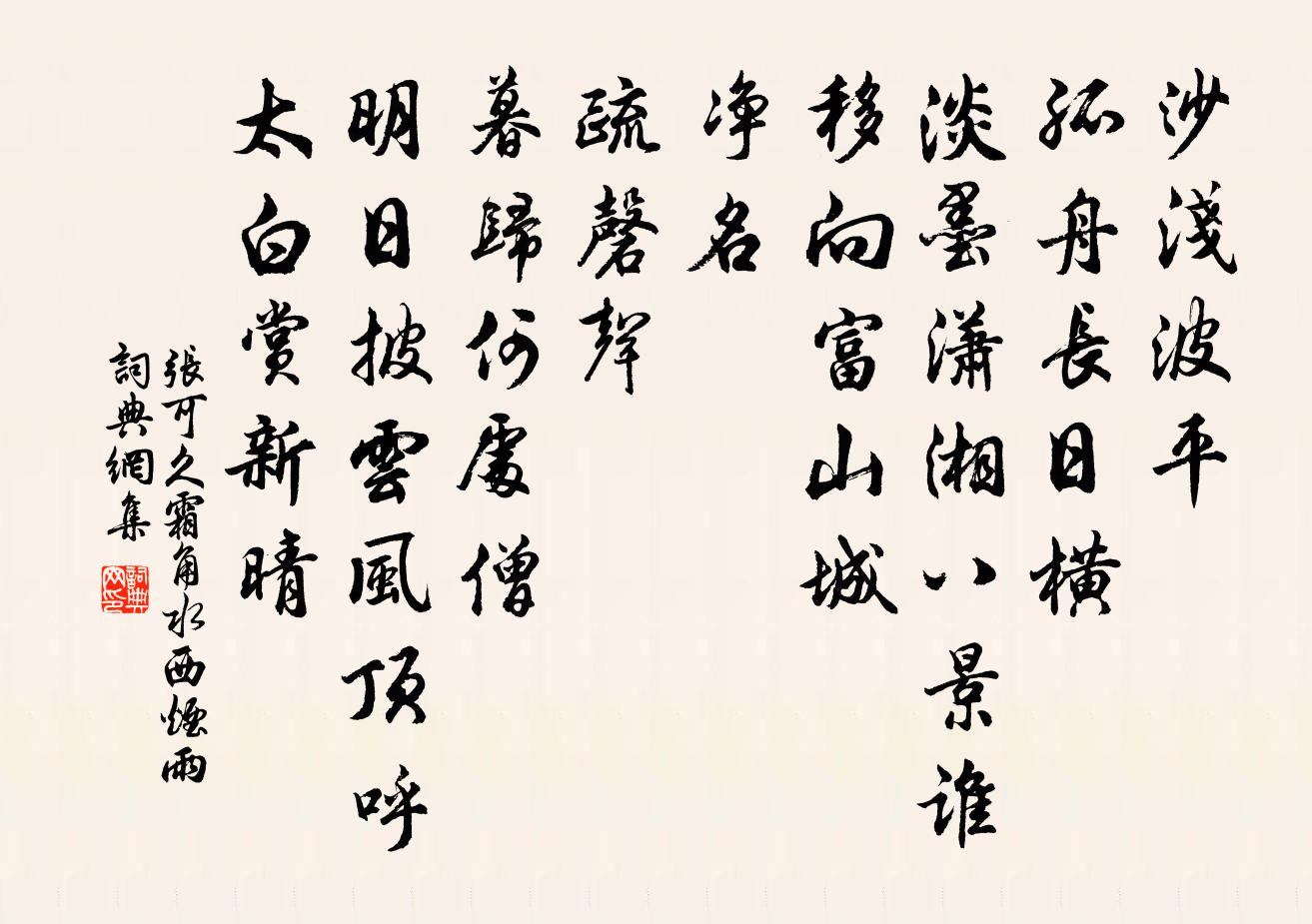 張可久霜角 水西煙雨書法作品欣賞