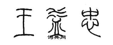 陳墨王益忠篆書個性簽名怎么寫